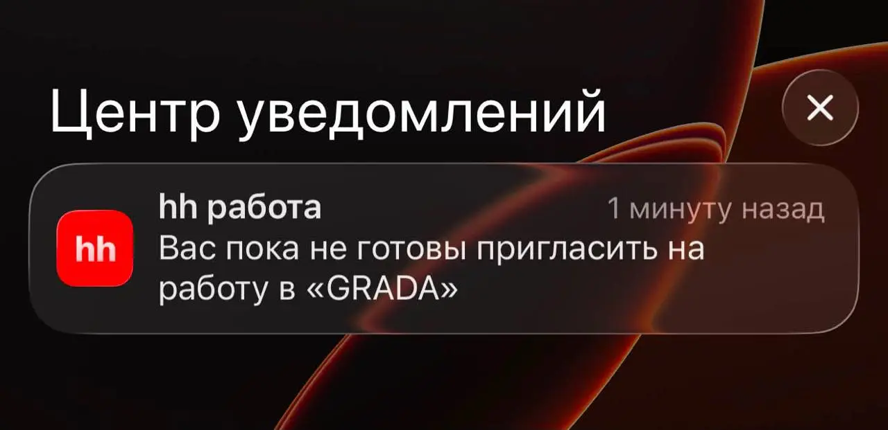 Не мое:
"Ой, да идите вы уже нахуй! Удаляю эту помойку! 4 мес, 1000 откликов, 200 отказов, всего 2 собеседования."
tg / max
В этом посте были ссылки, но мы их удалили по правилам Сетки | Сетка — социальная сеть от hh.ru