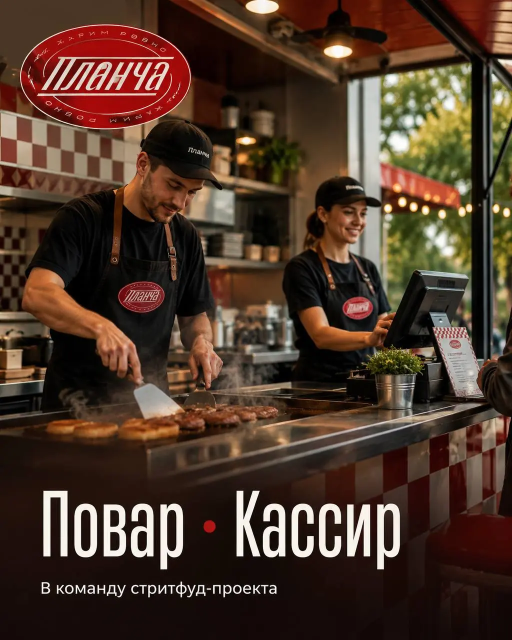 1️⃣ПОВАР - от 5500₽/смена2️⃣КАССИР - от 4000₽/смена
Планча
• Москва, м. Парк культуры, Пушкинская набережная
• Рестораны/Кафе
• +79153816455
Полное описание вакансии размещено в Телеграм и Макс | Сетка — социальная сеть от hh.ru