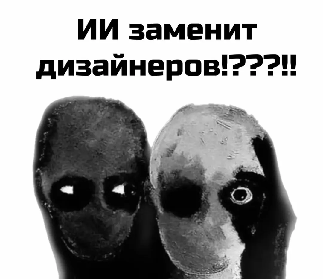 ИИ заменит дизайнеров? | Сетка — социальная сеть от hh.ru