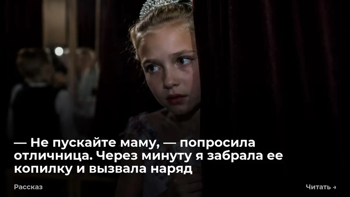 — Не пускайте маму, — попросила отличница. Через минуту я забрала ее копилку и вызвала наряд
— Ольга Павловна, я вам пятьсот рублей отдам, — сказала Соня | Сетка — социальная сеть от hh.ru