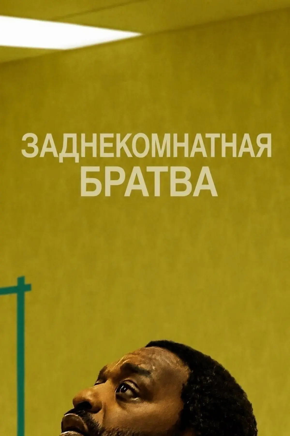 #кино #кинотеатры #кинопремьеры | Сетка — социальная сеть от hh.ru