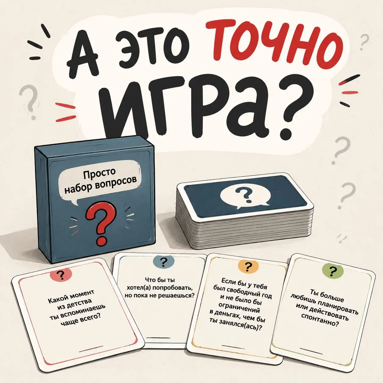 Почему не каждая коробка с карточками — это игра
Бывает, покупаешь «игру», а внутри — просто набор карточек: вытяни, прочитай, ответь. Никакой интриги, никакого выбора. Это не игра | Сетка — социальная сеть от hh.ru