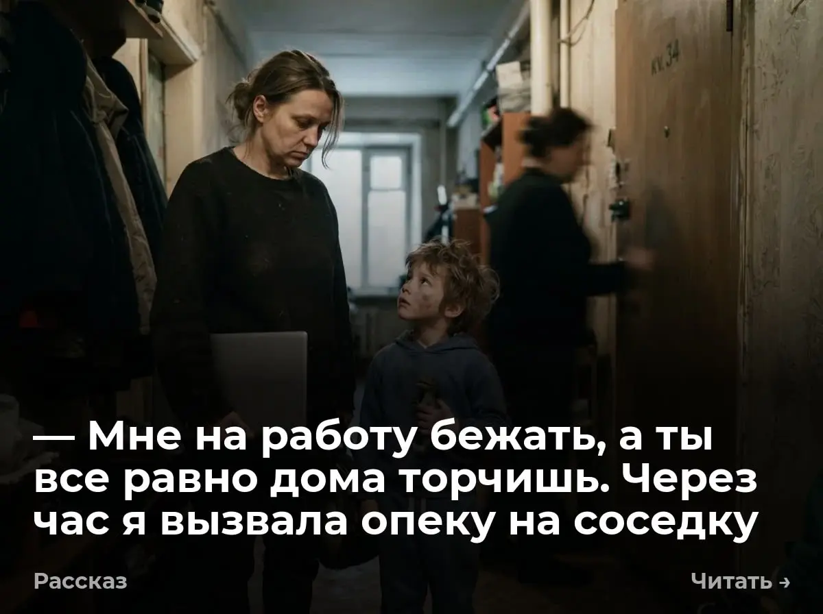 — Мне на работу бежать, а ты все равно дома торчишь. Через час я вызвала опеку на соседку
— Принимай квартиранта, — громкий голос прорезал утреннюю тишину. 07:15 на часах | Сетка — социальная сеть от hh.ru