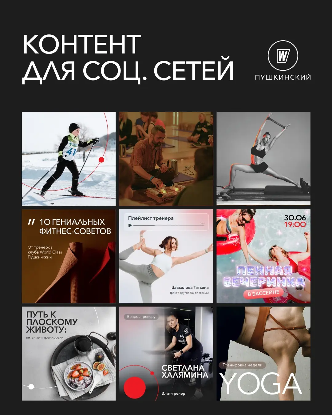 Дизайн соцсетей для World Class Пушкинский | Сетка — социальная сеть от hh.ru