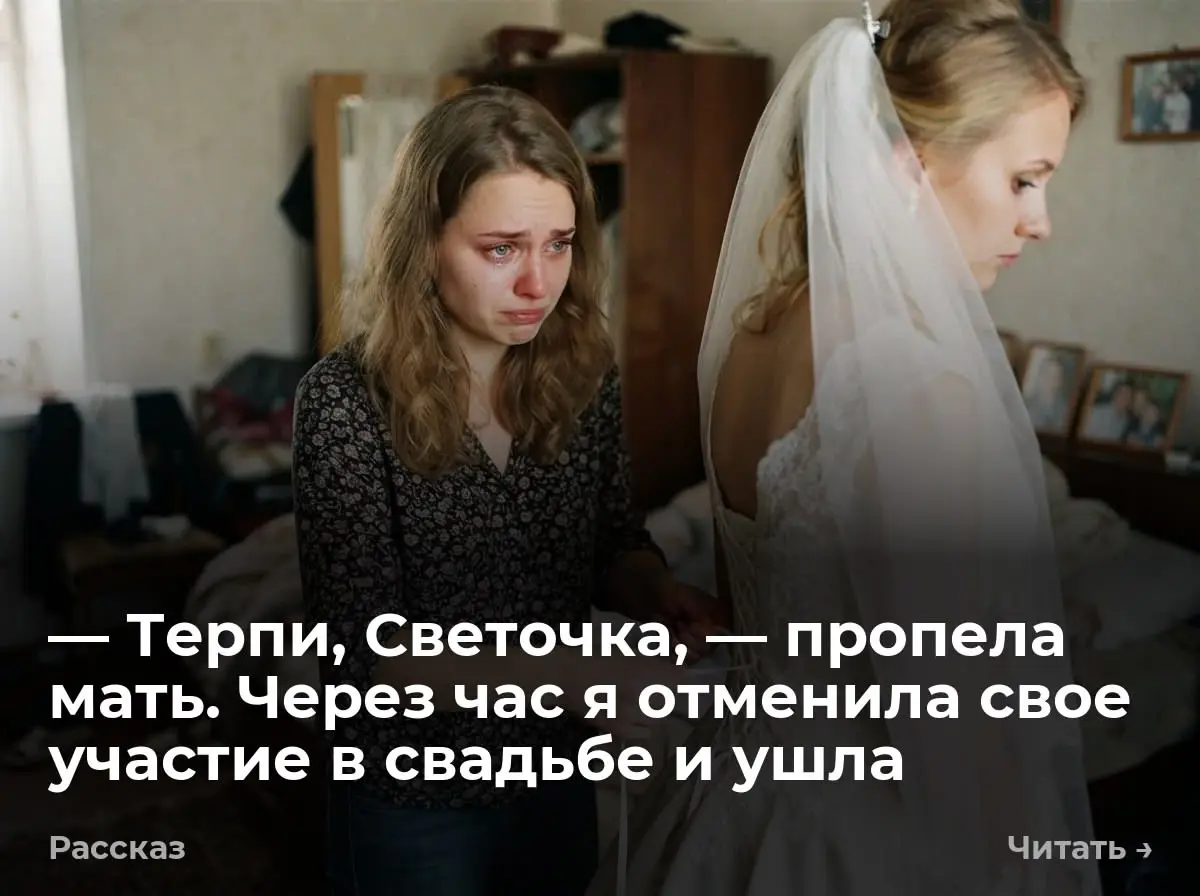 — Терпи, Светочка, — пропела мать. Через час я отменила свое участие в свадьбе и ушла
— Не тяни так сильно, — скомандовала Светлана, разглядывая себя в зеркало. Я намотала скользкую шнуровку на пальцы | Сетка — социальная сеть от hh.ru