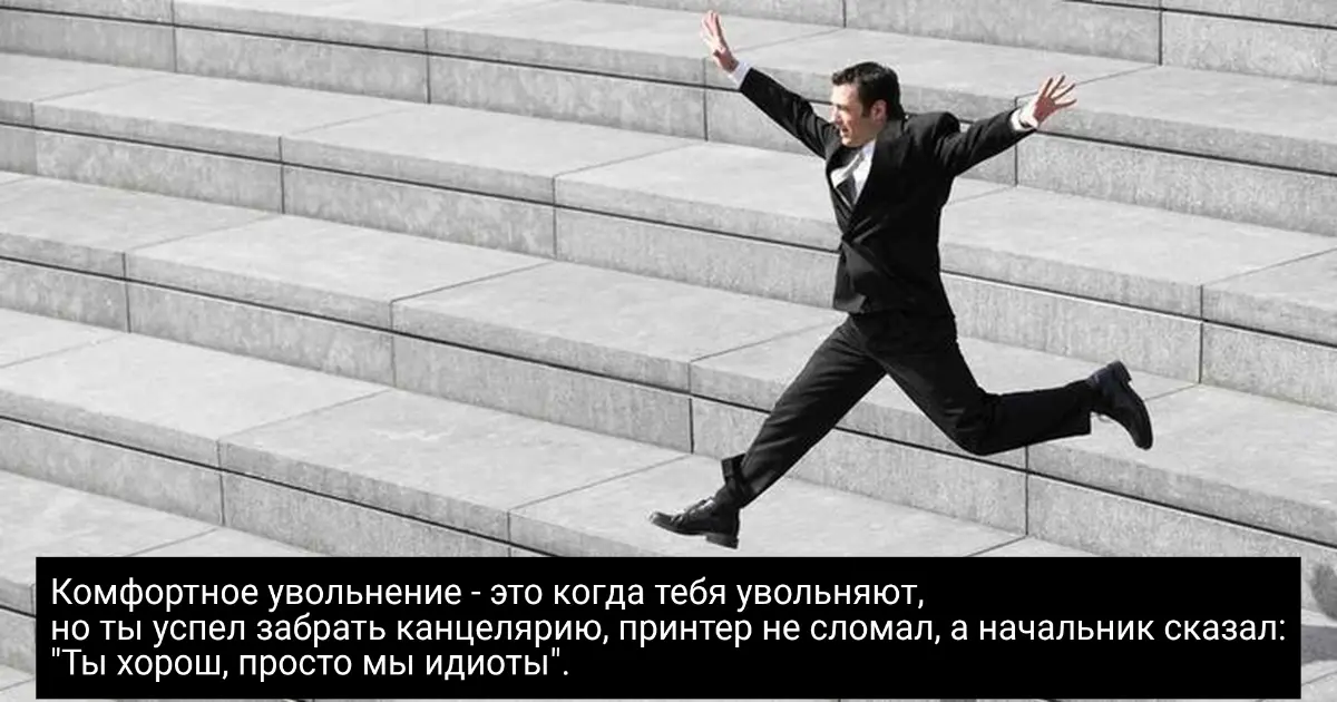 Комфортное увольнение | Сетка — социальная сеть от hh.ru
