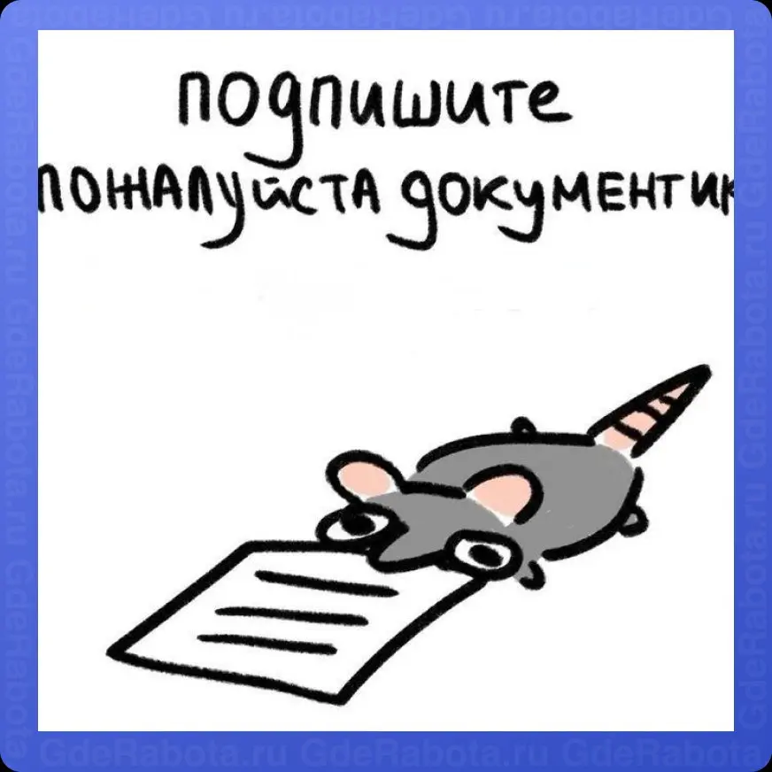 🤭 Чтобы подписать документик, сначала выберите даты отпуска
🍬 Отпуск 2026
🍬 Отпуск 2027
#работа #GdeRabota #вакансии | Сетка — социальная сеть от hh.ru