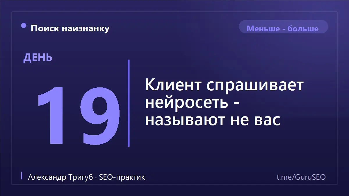 Раньше клиент искал вас в Яндексе и выбирал из списка сайтов. Сегодня он всё чаще просто спрашивает нейросеть - Алису или Нейро - и получает готовый ответ, где названы одна-две компании | Сетка — социальная сеть от hh.ru