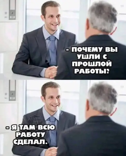 #поискработы #собеседование #подборперсонала #hr #hrюмор #recruitment | Сетка — социальная сеть от hh.ru