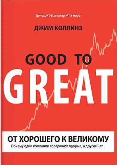 Книга на воскресенье: От хорошего к великому. Джима Коллинза
Почему одни компании совершают прорыв, а другие застревают? Великий бизнес строится не на харизме гения, а на системах | Сетка — социальная сеть от hh.ru