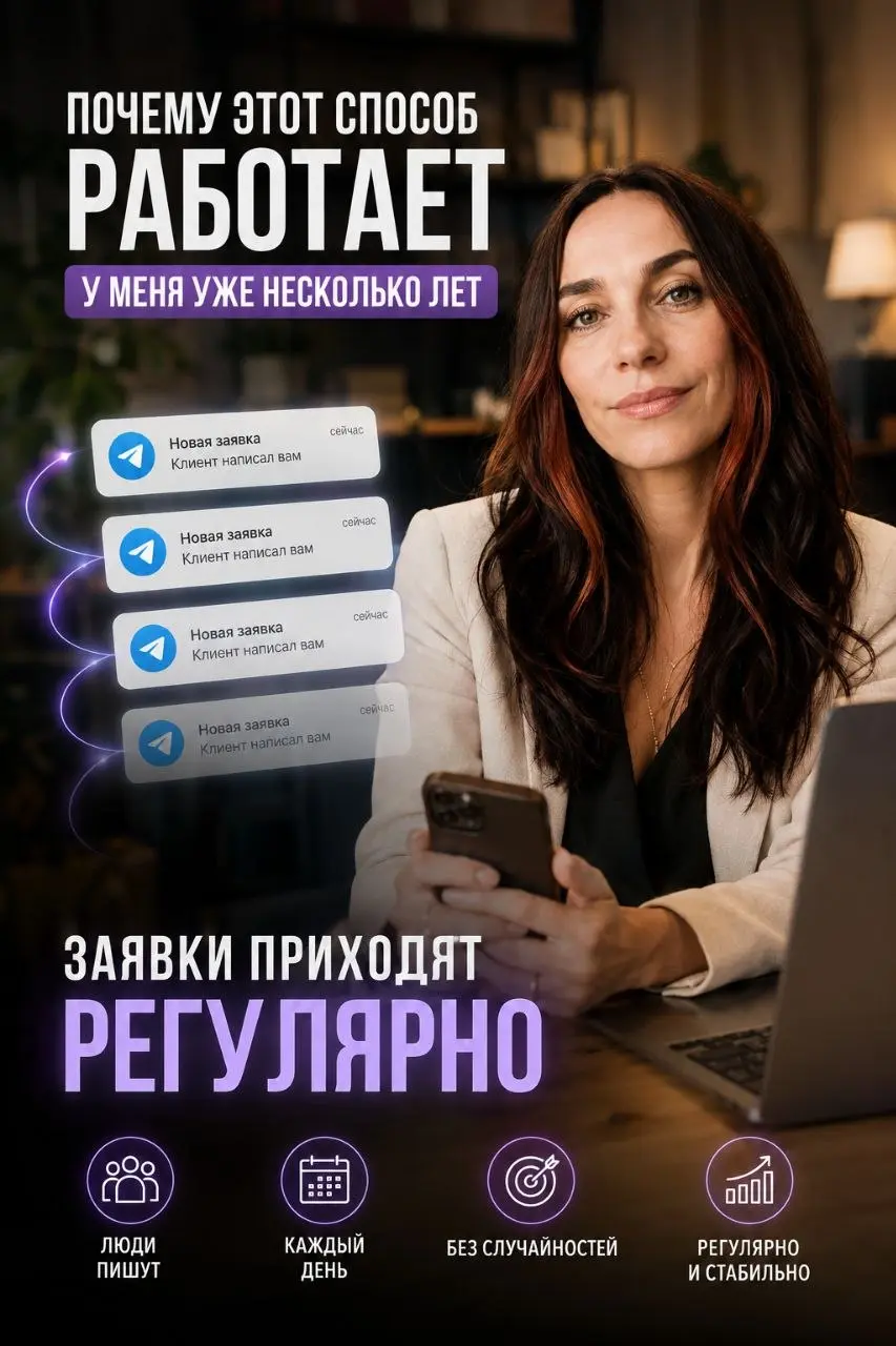 🔥ПОЧЕМУ ЭТОТ СПОСОБ РАБОТАЕТ У МЕНЯ УЖЕ НЕСКОЛЬКО ЛЕТ
Когда я только начала получать первые заявки, думала, что это просто удача.
Но проходил месяц за месяцем, а люди продолжали писать | Сетка — социальная сеть от hh.ru