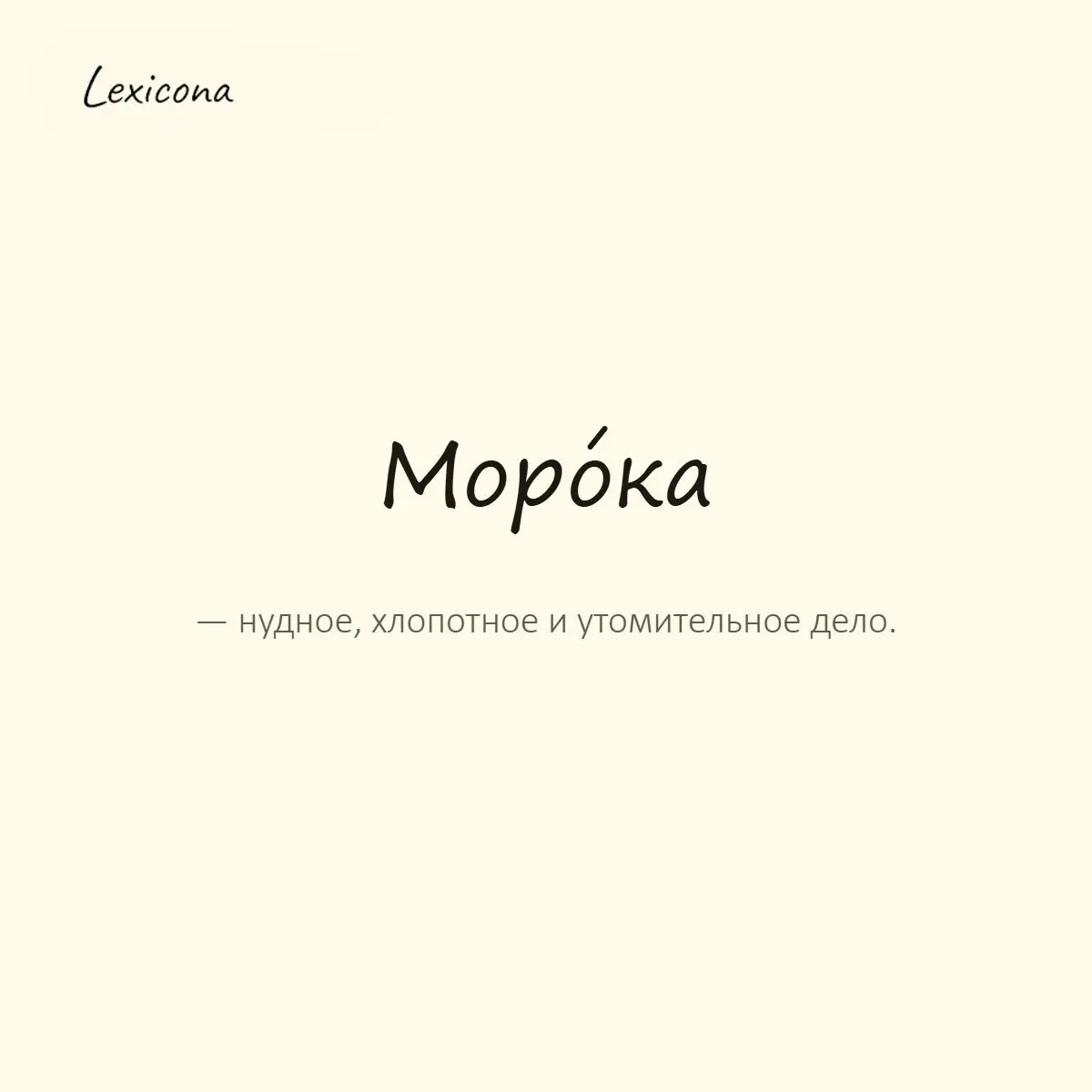 Морока — нудное, хлопотное и утомительное дело.
Пример употребления:
Оформление документов — сплошная морока. | Сетка — социальная сеть от hh.ru