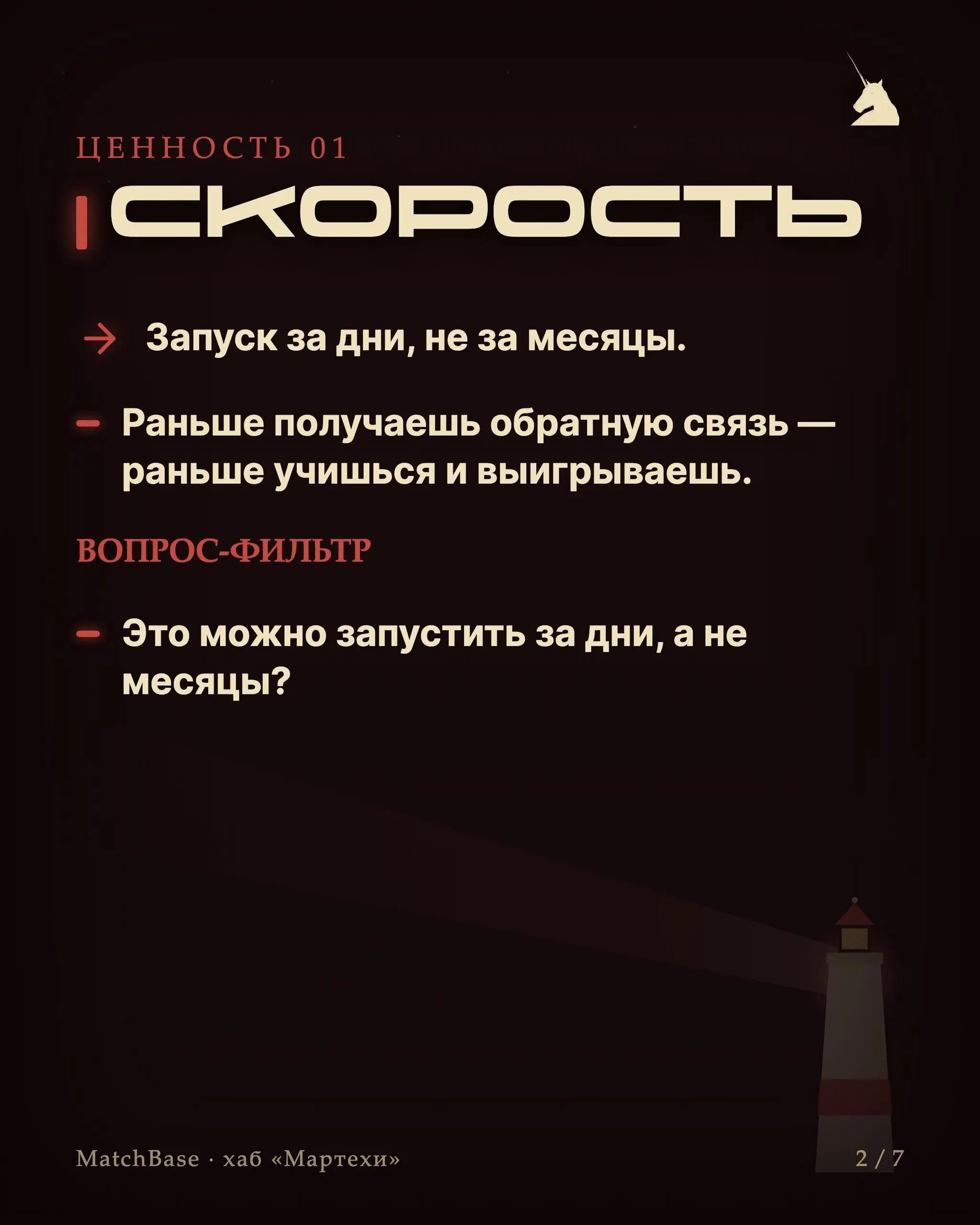 🧭 Плейбук: 5 ценностей как фильтр решений
У нас нет длинных стратегий — есть пять вопросов. Прогоняешь через них любую идею, подход или сделку и берёшься только за то, что проходит все пять.
1 | Сетка — социальная сеть от hh.ru