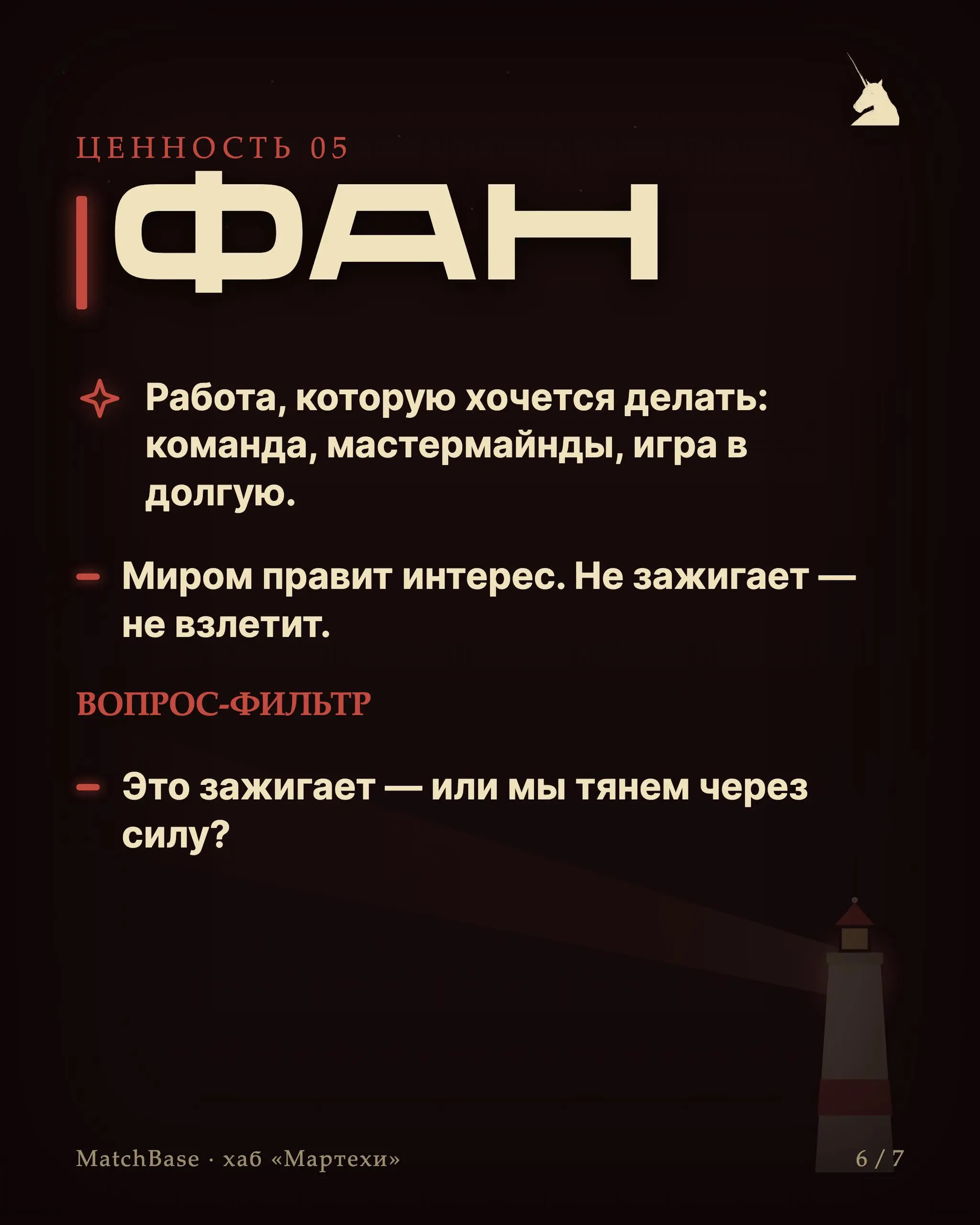 🧭 Плейбук: 5 ценностей как фильтр решений
У нас нет длинных стратегий — есть пять вопросов. Прогоняешь через них любую идею, подход или сделку и берёшься только за то, что проходит все пять.
1 | Сетка — социальная сеть от hh.ru