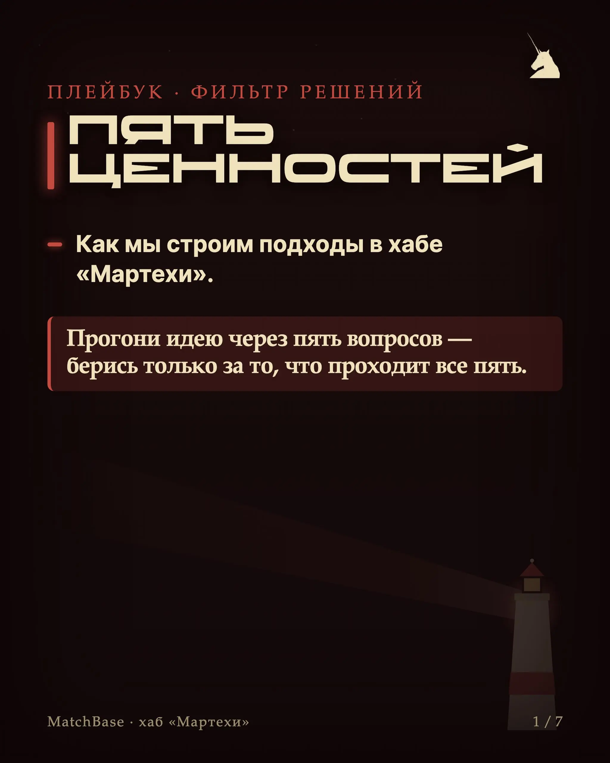 🧭 Плейбук: 5 ценностей как фильтр решений
У нас нет длинных стратегий — есть пять вопросов. Прогоняешь через них любую идею, подход или сделку и берёшься только за то, что проходит все пять.
1 | Сетка — социальная сеть от hh.ru