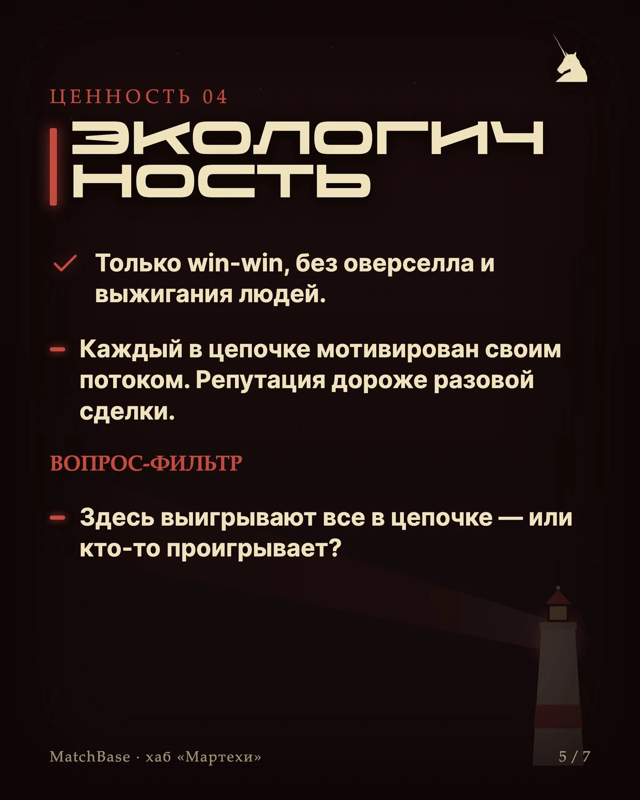 🧭 Плейбук: 5 ценностей как фильтр решений
У нас нет длинных стратегий — есть пять вопросов. Прогоняешь через них любую идею, подход или сделку и берёшься только за то, что проходит все пять.
1 | Сетка — социальная сеть от hh.ru