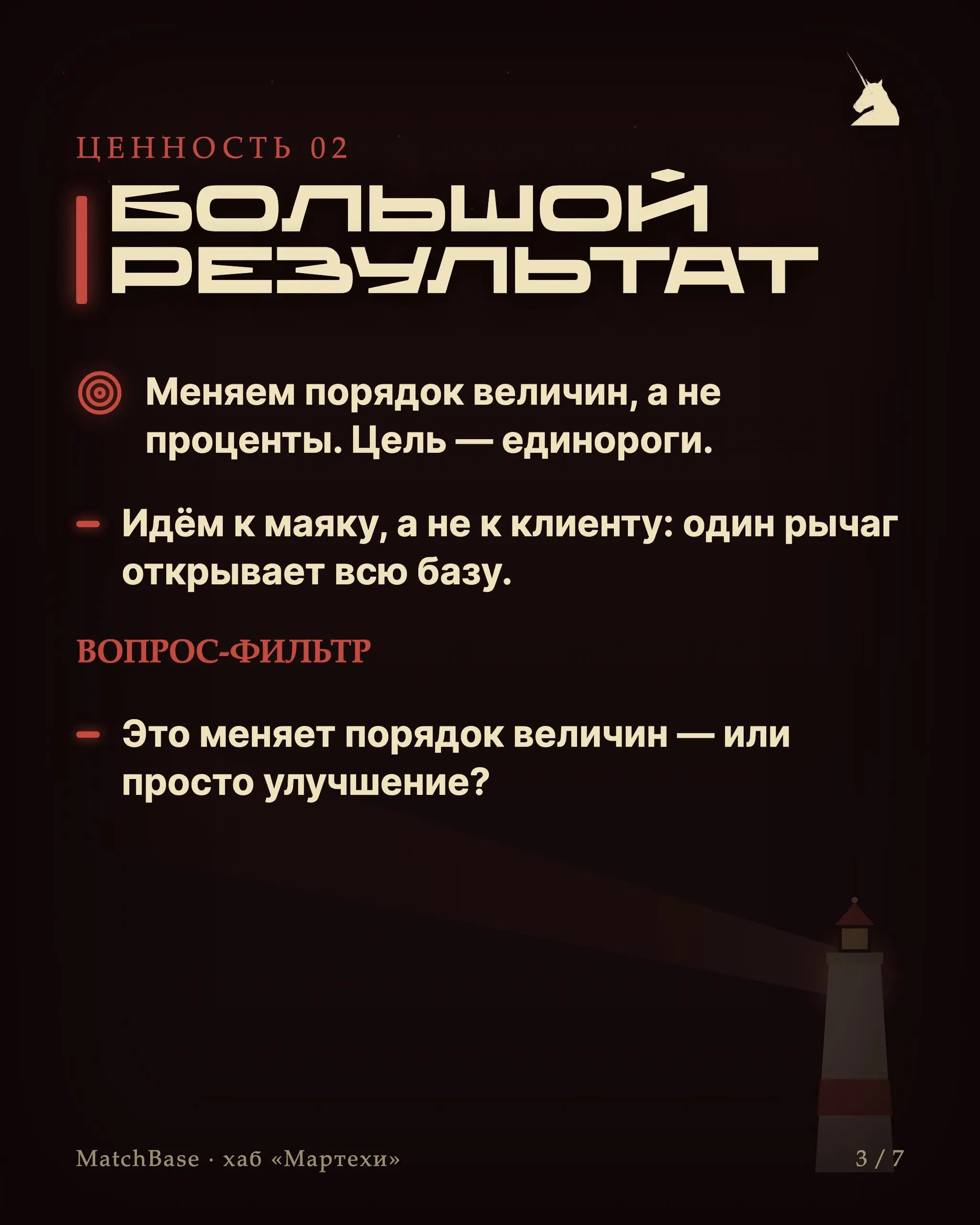 🧭 Плейбук: 5 ценностей как фильтр решений
У нас нет длинных стратегий — есть пять вопросов. Прогоняешь через них любую идею, подход или сделку и берёшься только за то, что проходит все пять.
1 | Сетка — социальная сеть от hh.ru
