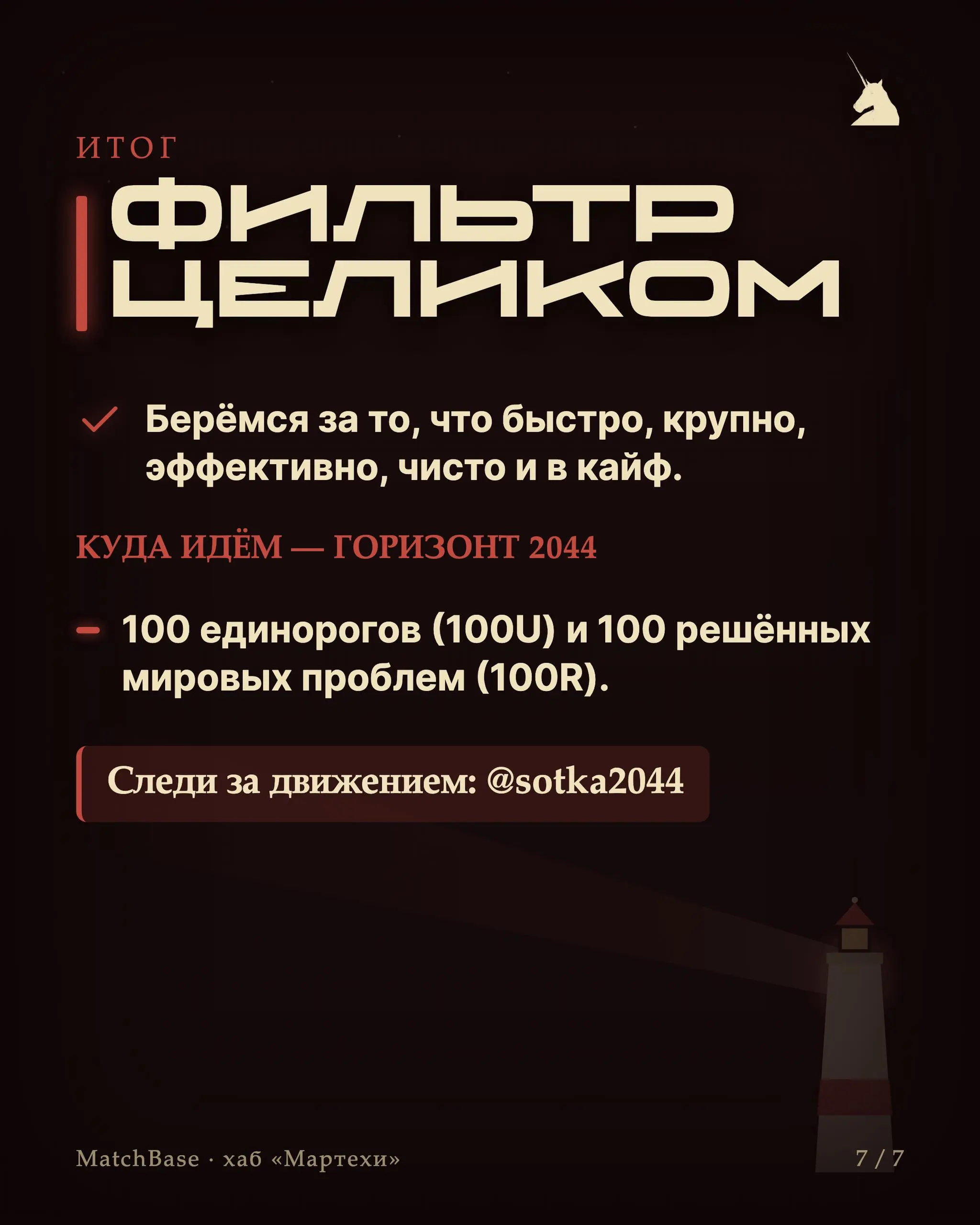 🧭 Плейбук: 5 ценностей как фильтр решений
У нас нет длинных стратегий — есть пять вопросов. Прогоняешь через них любую идею, подход или сделку и берёшься только за то, что проходит все пять.
1 | Сетка — социальная сеть от hh.ru