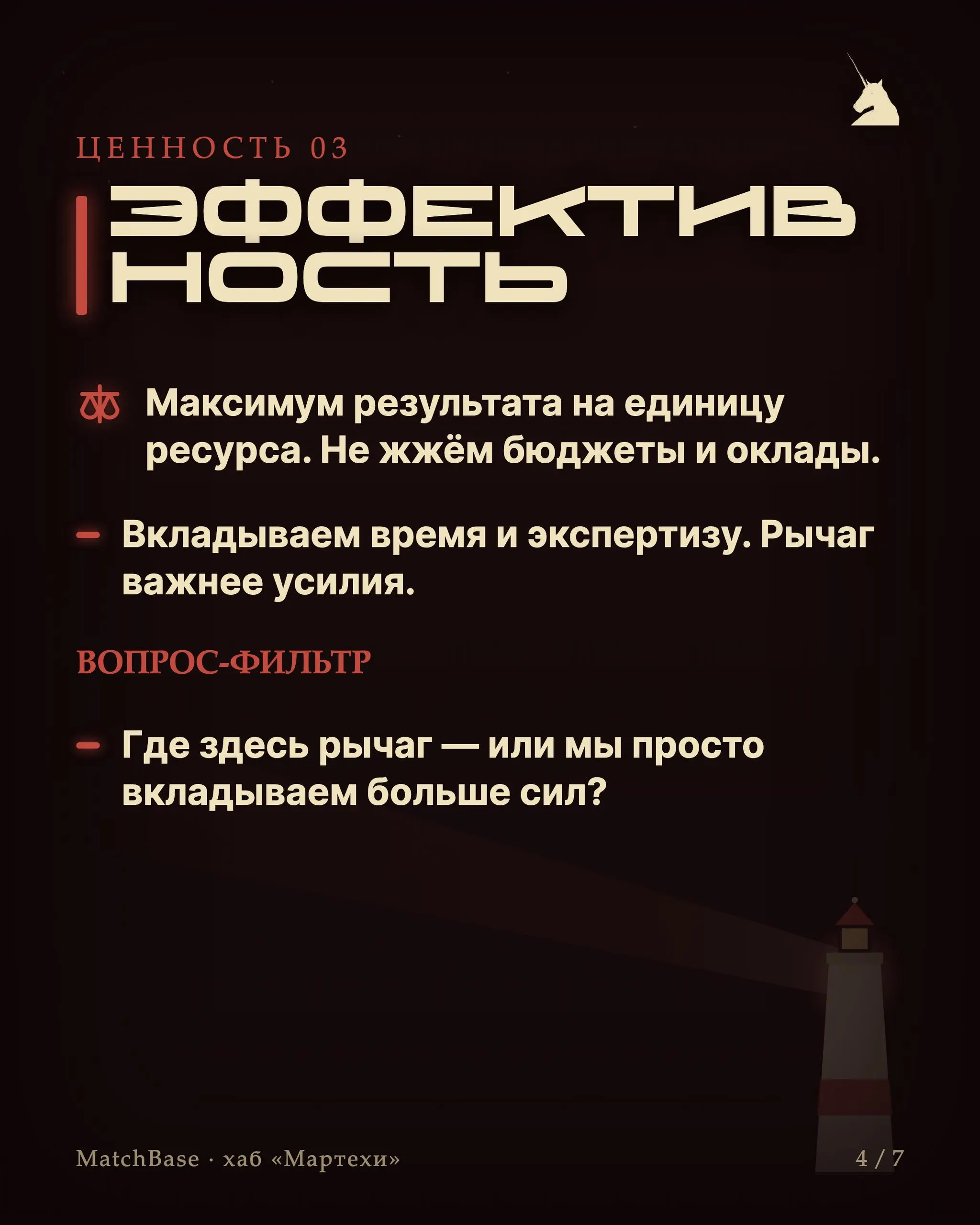 🧭 Плейбук: 5 ценностей как фильтр решений
У нас нет длинных стратегий — есть пять вопросов. Прогоняешь через них любую идею, подход или сделку и берёшься только за то, что проходит все пять.
1 | Сетка — социальная сеть от hh.ru