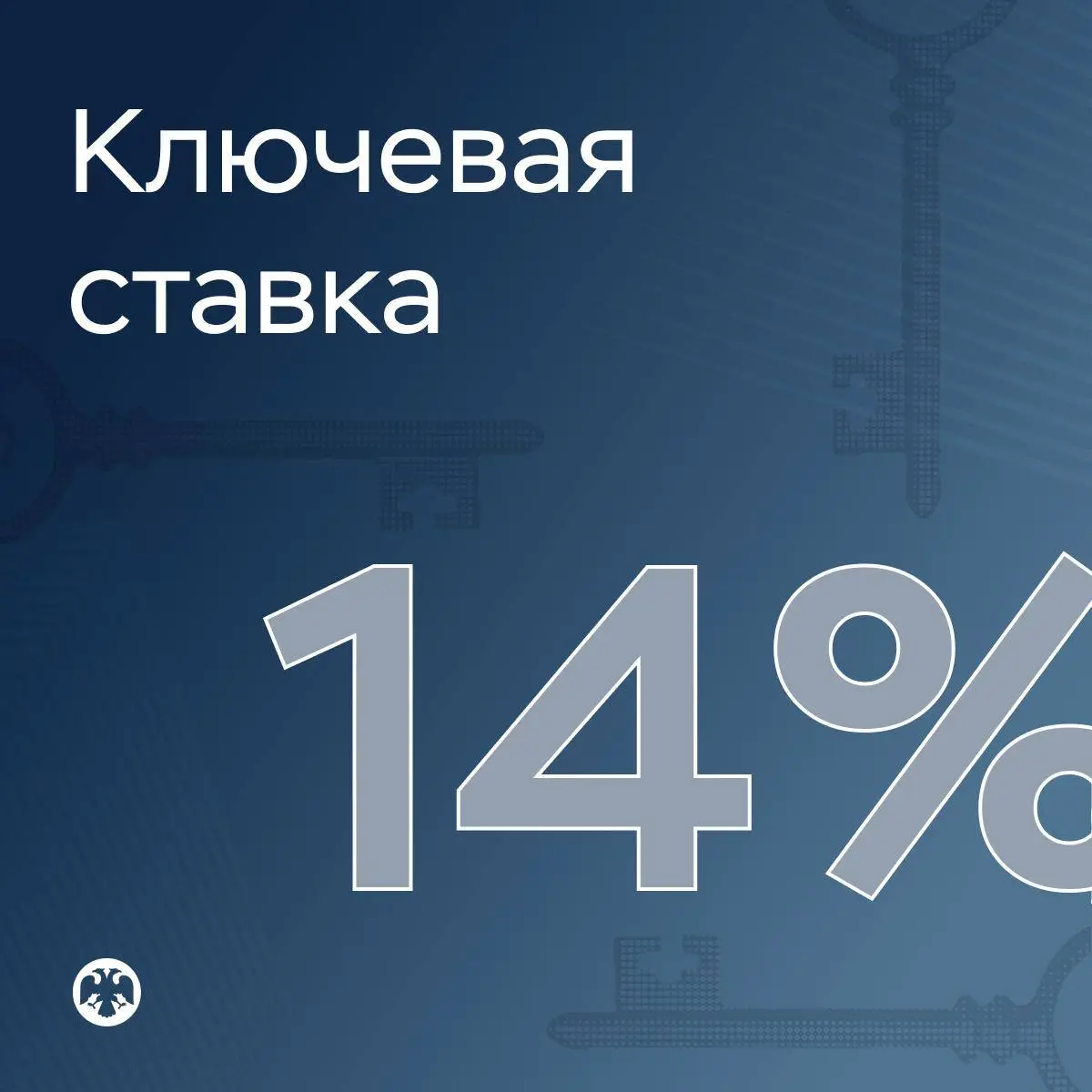 Совет директоров Банка России снизил ключевую ставку на 25 базисных пунктов на заседании 24 июля — до 14%, говорится в сообщении регулятора | Сетка — социальная сеть от hh.ru