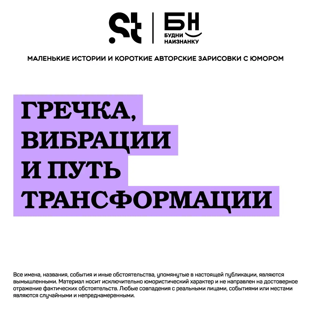 Гречка, вибрации и путь трансформации | Сетка — социальная сеть от hh.ru