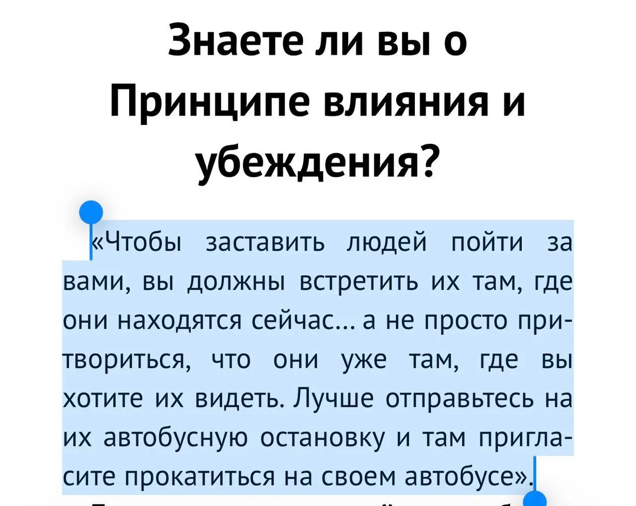 Читаю сейчас книгу Шелл Роуз Шарве «Слова, которые меняют сознание. 14 способов оказывать влияние без уловок и манипуляций» ипонравилась одна цитата: | Сетка — социальная сеть от hh.ru