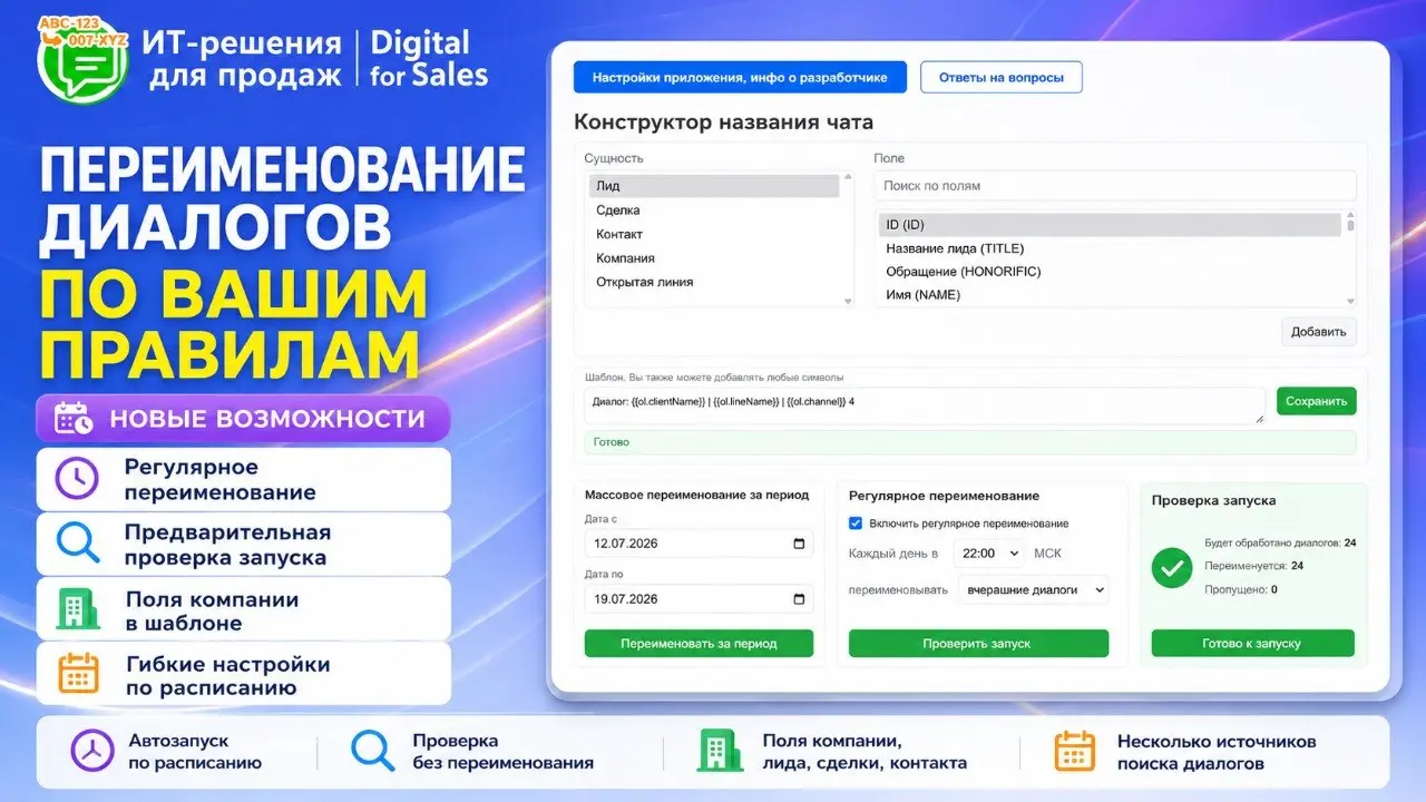 Переименование диалогов из Открытых линий в Битрикс24 теперь можно запускать по расписанию
В приложении «Переименование диалогов из Открытых линий» для Битрикс24 появились новые возможности для тех, к... | Сетка — социальная сеть от hh.ru