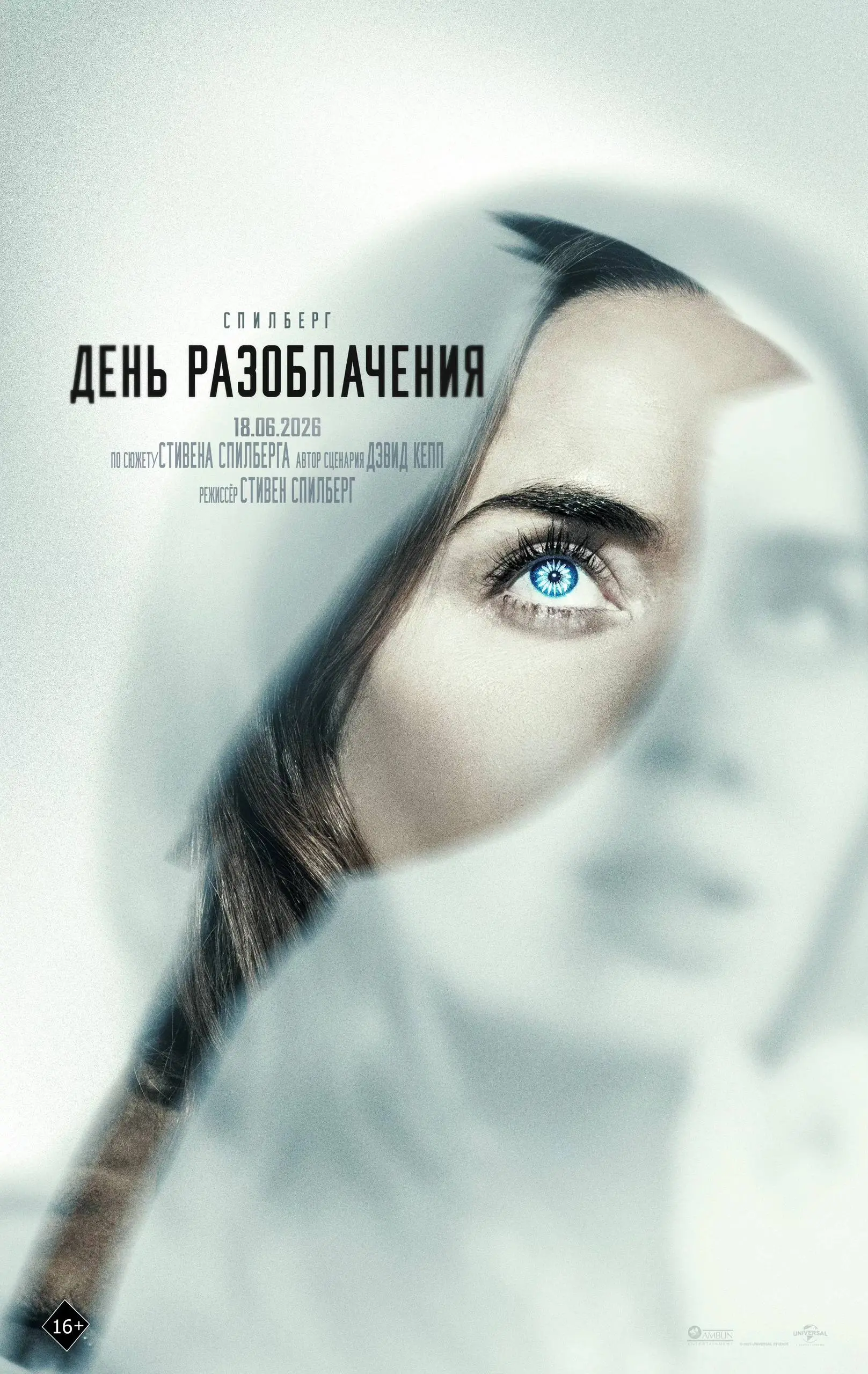 🎬🍿 День разоблачения / Disclosure day
Моя оценка:
[10из10] ⭐️⭐️⭐️⭐️⭐️
Это супер фильм! Стивен Спилберг как всегда делает вещи. В напряжении до последней секунды. Он что-то знает - я вам точно говорю | Сетка — социальная сеть от hh.ru