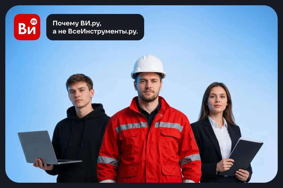 ❓Почему ВИ.ру, а не ВсеИнструменты.ру.
ВсеИнструменты.ру — крупный гипермаркет, который знают миллионы. Но мы внутри называем его проще и теплее — ВИ.ру. По любви. Потому что ВИ | Сетка — социальная сеть от hh.ru
