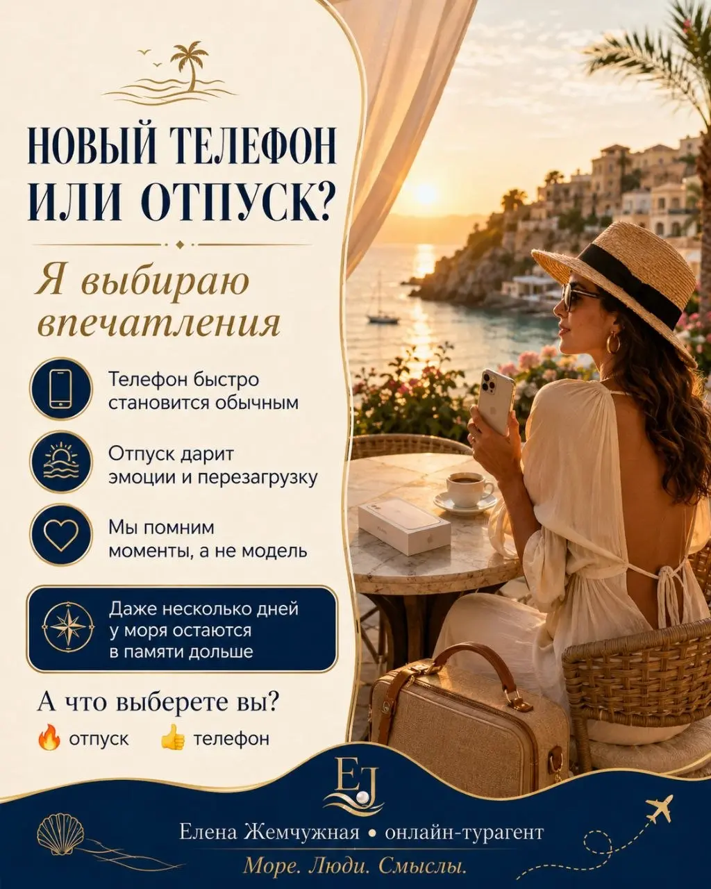 📱 Новый телефон или отпуск?
Новая модель быстрее, камера лучше, экран ярче. Но через несколько месяцев новый телефон всё равно становится обычным.
А путешествие остаётся с нами намного дольше | Сетка — социальная сеть от hh.ru