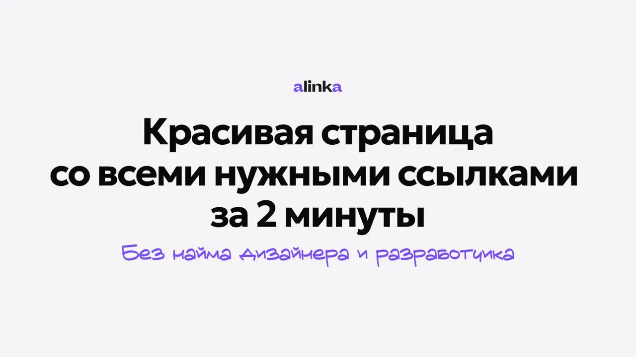 Сервис обновлен и доступен для всех бесплатно — alinka.me✨
Рассказывайте о вас и о том, что вы делаете прямо на странице, а затем делитесь ей с аудиторией | Сетка — социальная сеть от hh.ru