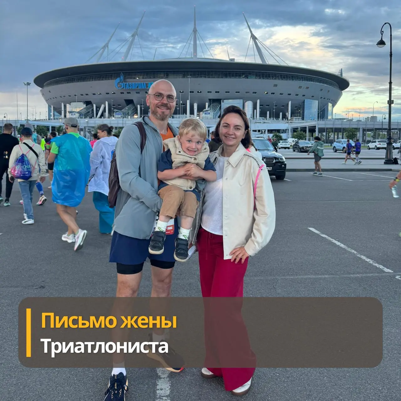 В соревнованиях по триатлону участвует один, а готовится вся семья.
Нашёл прекрасное на просторах интернета | Сетка — социальная сеть от hh.ru