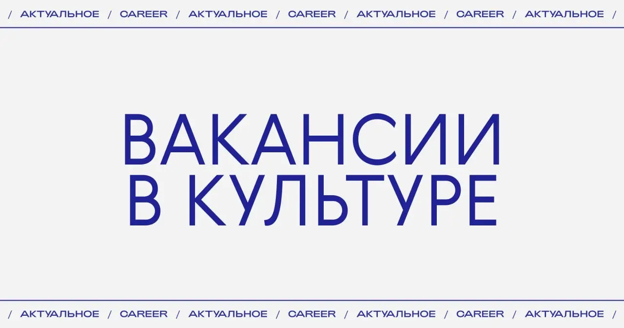 Актуальные вакансии в культуре:
➜ Галерея Space Four ищет ассистента.
https://theblueprint.ru/l/mUB8zeD
➜ Музей «Гараж» ищет продюсера кинопрограммы.
https://theblueprint | Сетка — социальная сеть от hh.ru