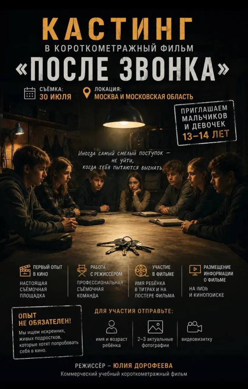 🎬 КАСТИНГ В КОРОТКОМЕТРАЖНЫЙ ФИЛЬМ
«После звонка»
📅 Дата съемки: 30 июля
Московская область.
👦👧 Мальчики и девочки 12-14 лет
🎭 Опыт не обязателен | Сетка — социальная сеть от hh.ru