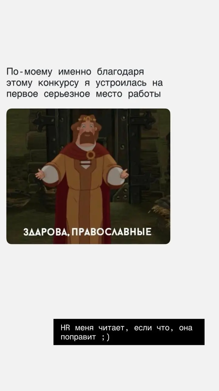 Как вам история в таком формате?
Делитесь, как вы устроились на первое место работы? | Сетка — социальная сеть от hh.ru