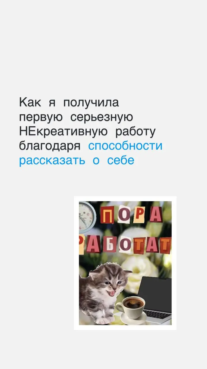Как вам история в таком формате?
Делитесь, как вы устроились на первое место работы? | Сетка — социальная сеть от hh.ru