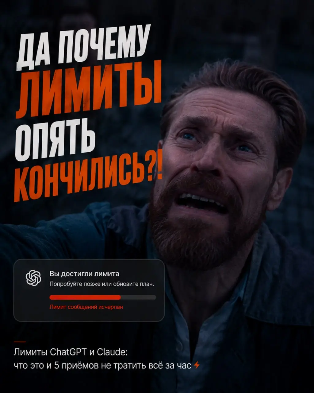Лимиты ChatGPT и Claude: что это и 5 приёмов не тратить всё за час⚡️
Открываешь нейросеть в середине рабочего дня и видишь: «Вы достигли лимита»,
но что это такое и почему из-за этого встала вся работ... | Сетка — социальная сеть от hh.ru