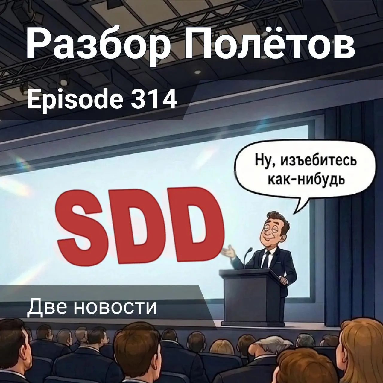 Две новости.
В двоем с Алексеем: в этом 314-м эпизоде подкаста «Разбор полетов» обсуждаем нашумевшую клавиатурку от OpenAI и Work Louder. Добавили щепотку Grok | Сетка — социальная сеть от hh.ru