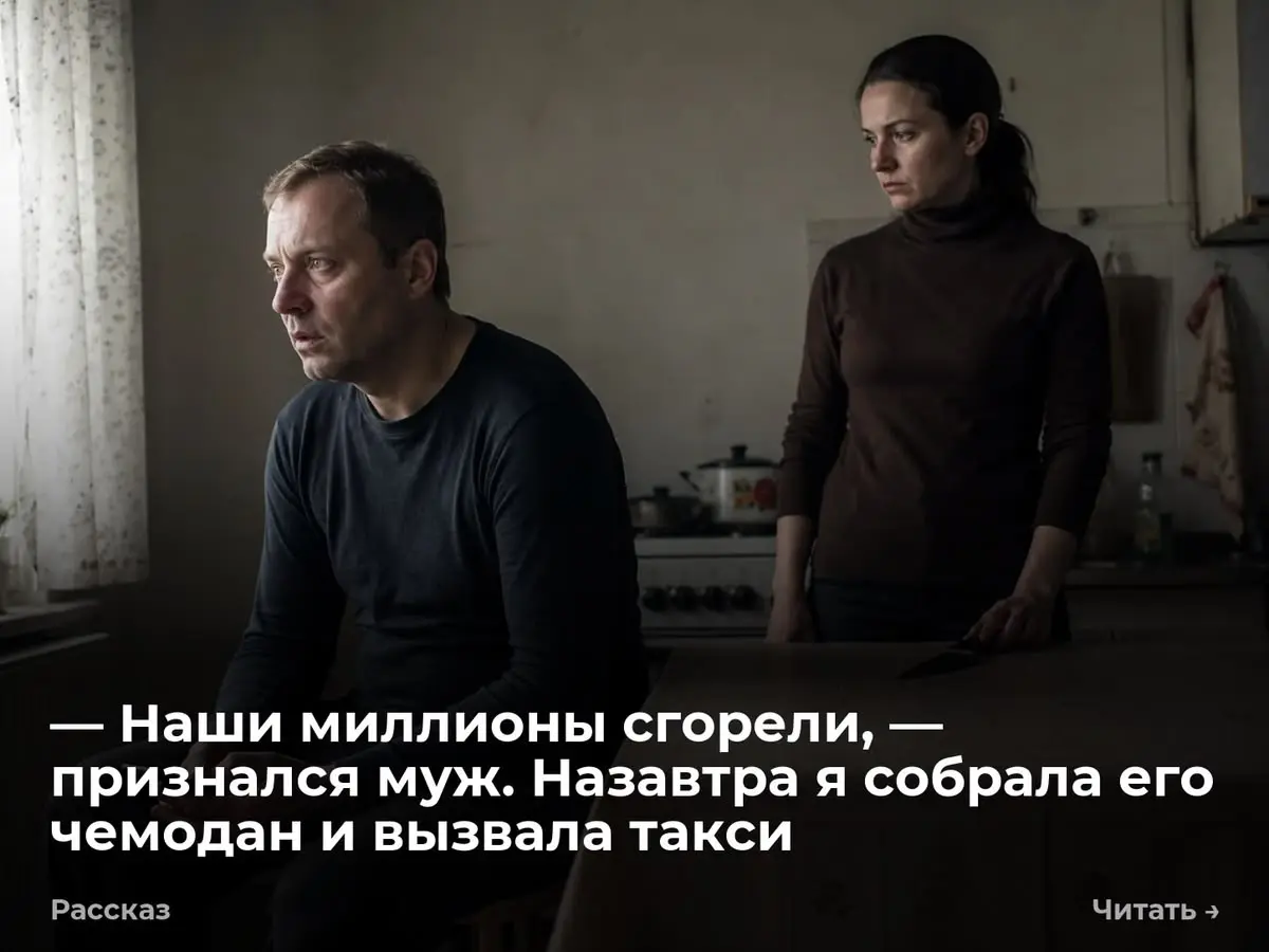 — Наши миллионы сгорели, — признался муж | Сетка — социальная сеть от hh.ru