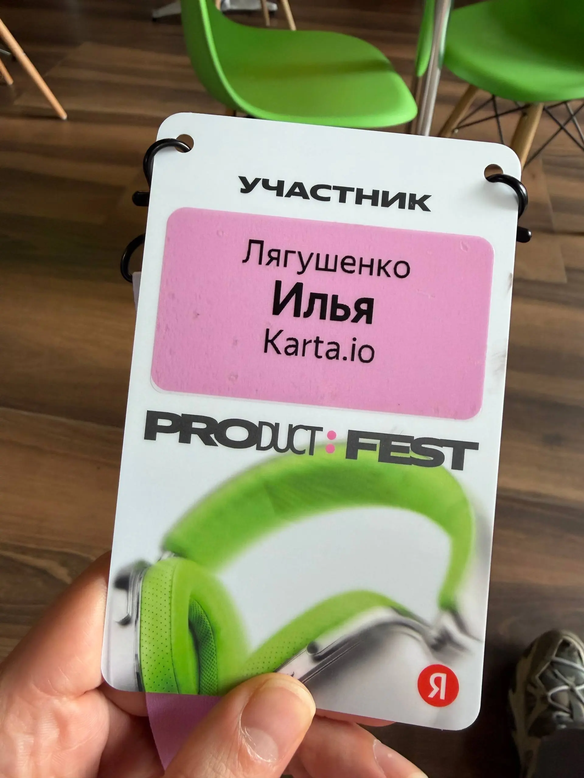 Product : Fest — все что я сфоткал)
Всем спасибо за компанию
👨‍💻Продакт поехал #personal
В этом посте были ссылки, но мы их удалили по правилам Сетки | Сетка — социальная сеть от hh.ru