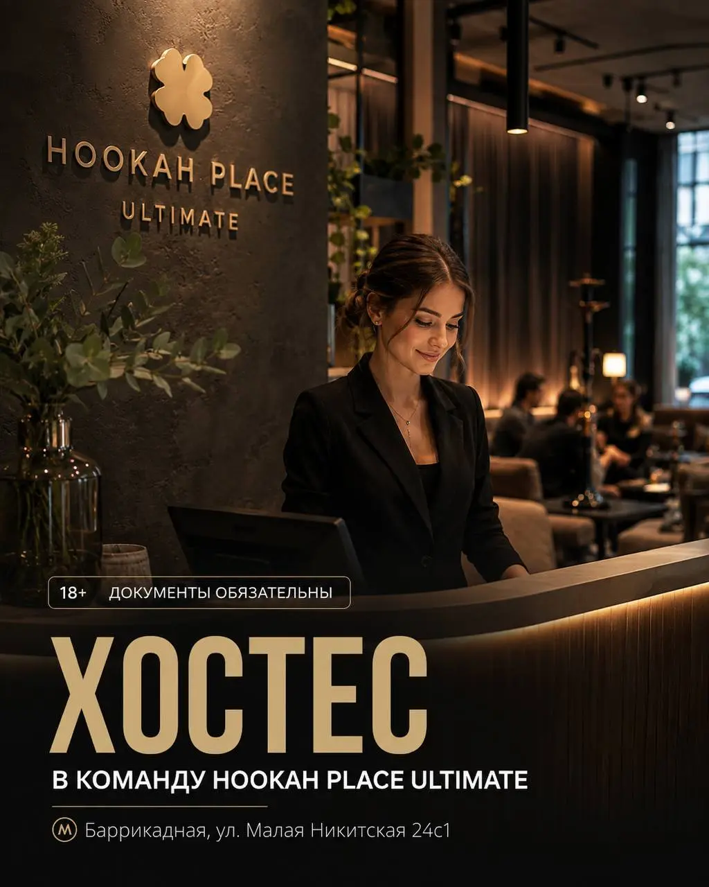 ХОСТЕС
5 000₽/смена - 6 000₽/смена
Hookah Place Ultimate
• Москва, м. Баррикадная, ул. Малая Никитская 24с1
• Рестораны/Кафе
• +79683704525
Полное описание вакансии размещено в Телеграм и Макс | Сетка — социальная сеть от hh.ru