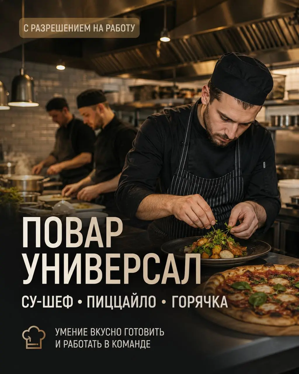 1️⃣ПОВАР-УНИВЕРСАЛ,
2️⃣СУ-ШЕФ,
3️⃣ПИЦЦАЙОЛО,
4️⃣ПОВАР ГОРЯЧЕГО ЦЕХА
5 000₽/смена - 6 000₽/смена
кафе
• Москва, м | Сетка — социальная сеть от hh.ru