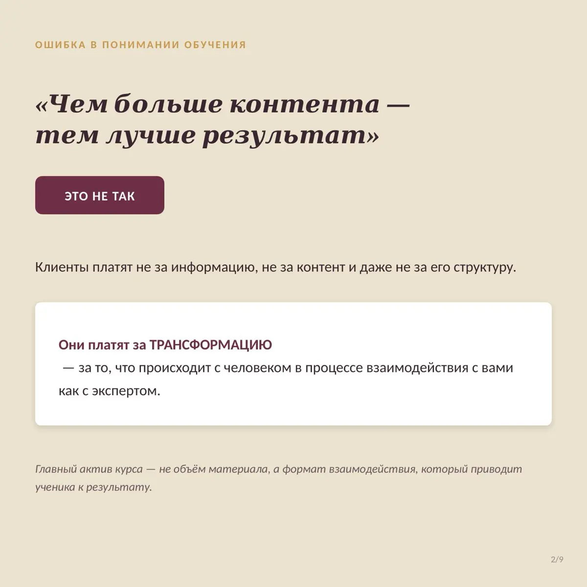 Думаешь, что чем больше знаний вложишь в курс — тем круче результат у учеников? 👀
А вот и нет. Люди платят не за объём контента. Не за 150 уроков. Не за красивую презентацию | Сетка — социальная сеть от hh.ru