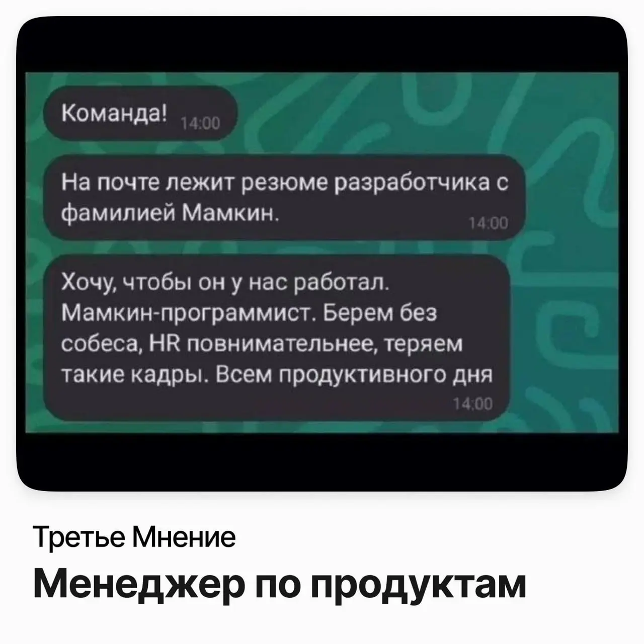 🤩 Менеджер по продуктам / Третье Мнение
Третье Мнение — аккредитованная IT-компания, которая делает AI-продукт для анализа медицинских изображений: помогает врачам и клиникам ставить диагнозы точнее | Сетка — социальная сеть от hh.ru