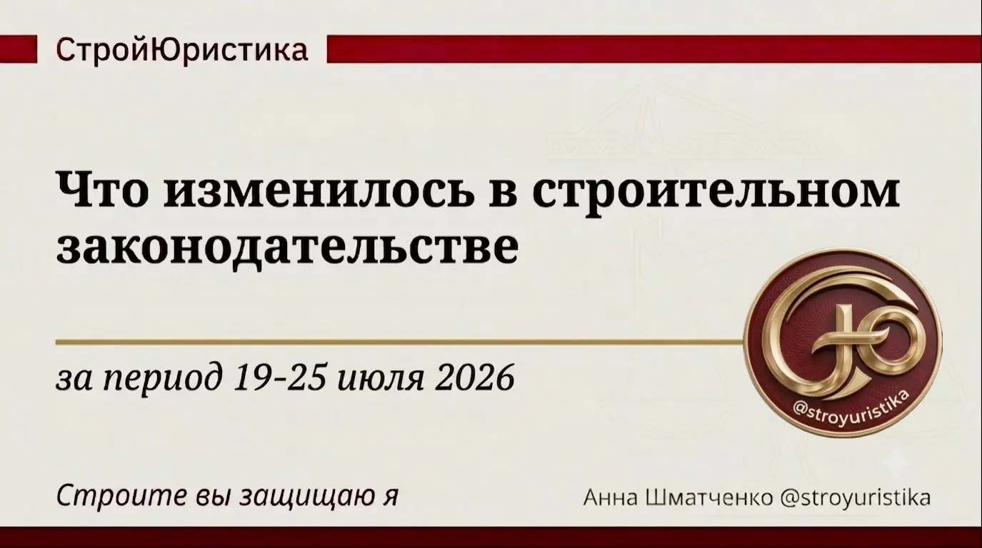 ⚖️ Стройдайджест недели 19-25 июля 2026г. | Сетка — социальная сеть от hh.ru