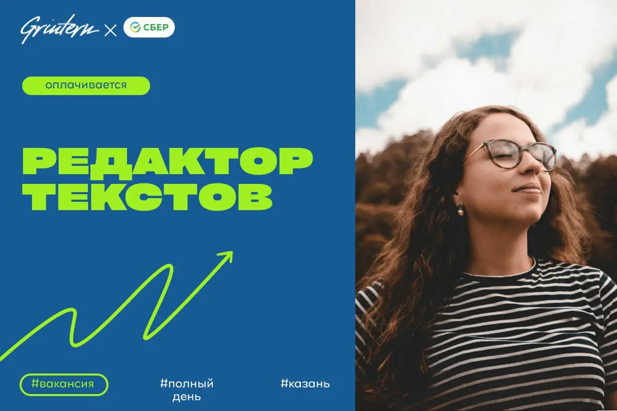 Сбер ищет редактора текстов для обучения нейросетей со знанием английского языка
Чем предстоит заниматься:
— создавать и редактировать тексты для обучения искусственного интеллекта;
— переводить матер... | Сетка — социальная сеть от hh.ru