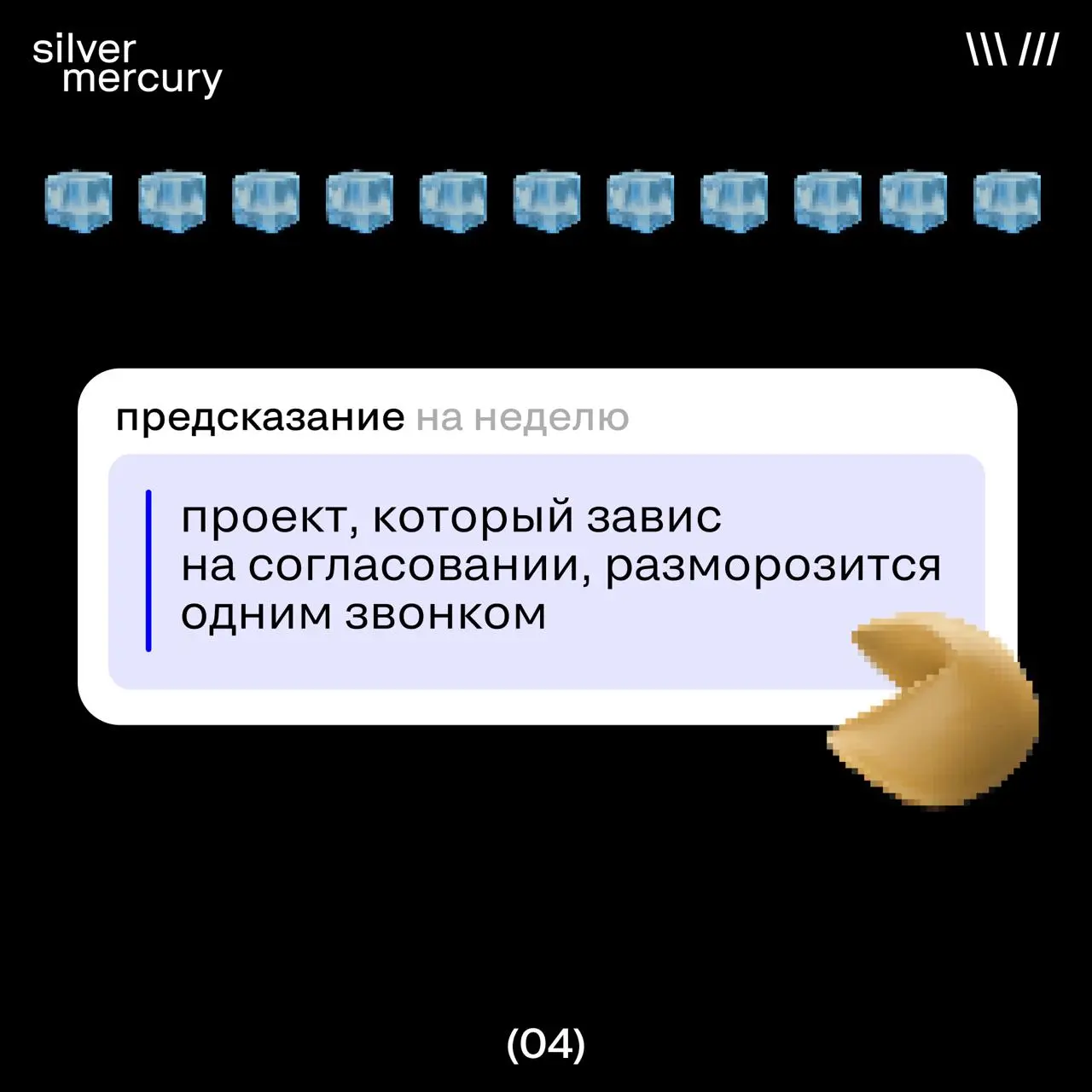 Как пройдет ваша следующая неделя?
Редактор подготовил карточки-предсказания. 😉😉
Нажмите на понравившуюся, чтобы подгядеть в будущее.
🖤 И ставим ❤️, если хотите такую рубрику на постоянную основу | Сетка — социальная сеть от hh.ru