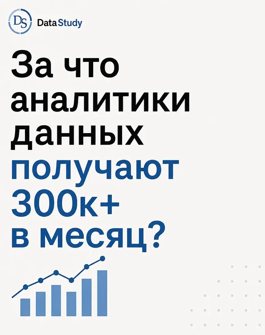 За что аналитики получают 300к+ в месяц?
Далеко не каждый аналитик получает такие суммы, а только те, кто имеет сильные технические компетенции | Сетка — социальная сеть от hh.ru