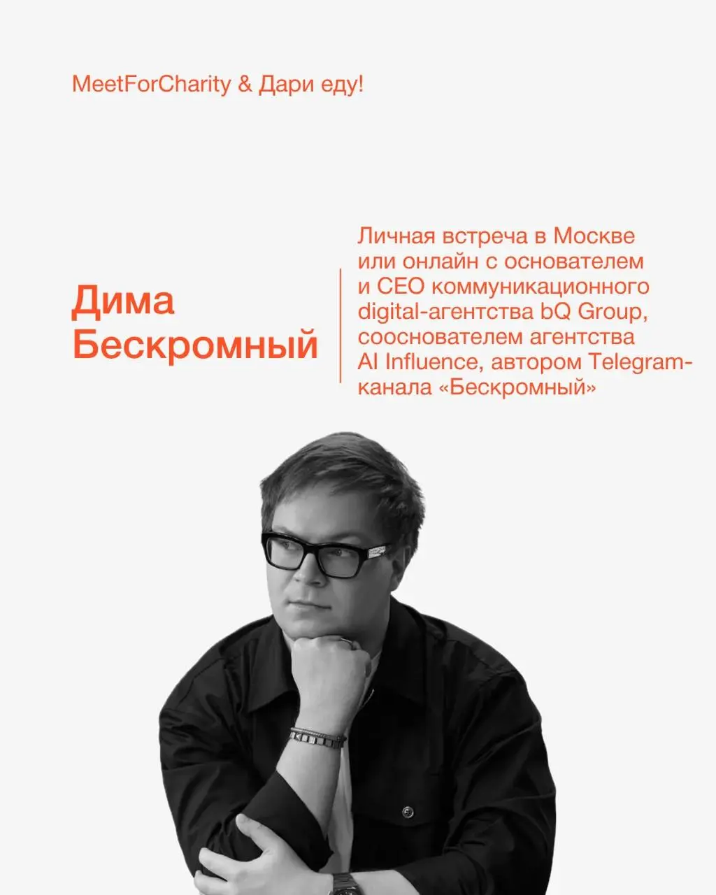 Продаю себя
Если вы давно хотели обсудить со мной свой проект — сейчас это можно совместить с добрым делом.
Ваш непокорный слуга снова выставлен на благотворительный аукцион Meet For Charity | Сетка — социальная сеть от hh.ru