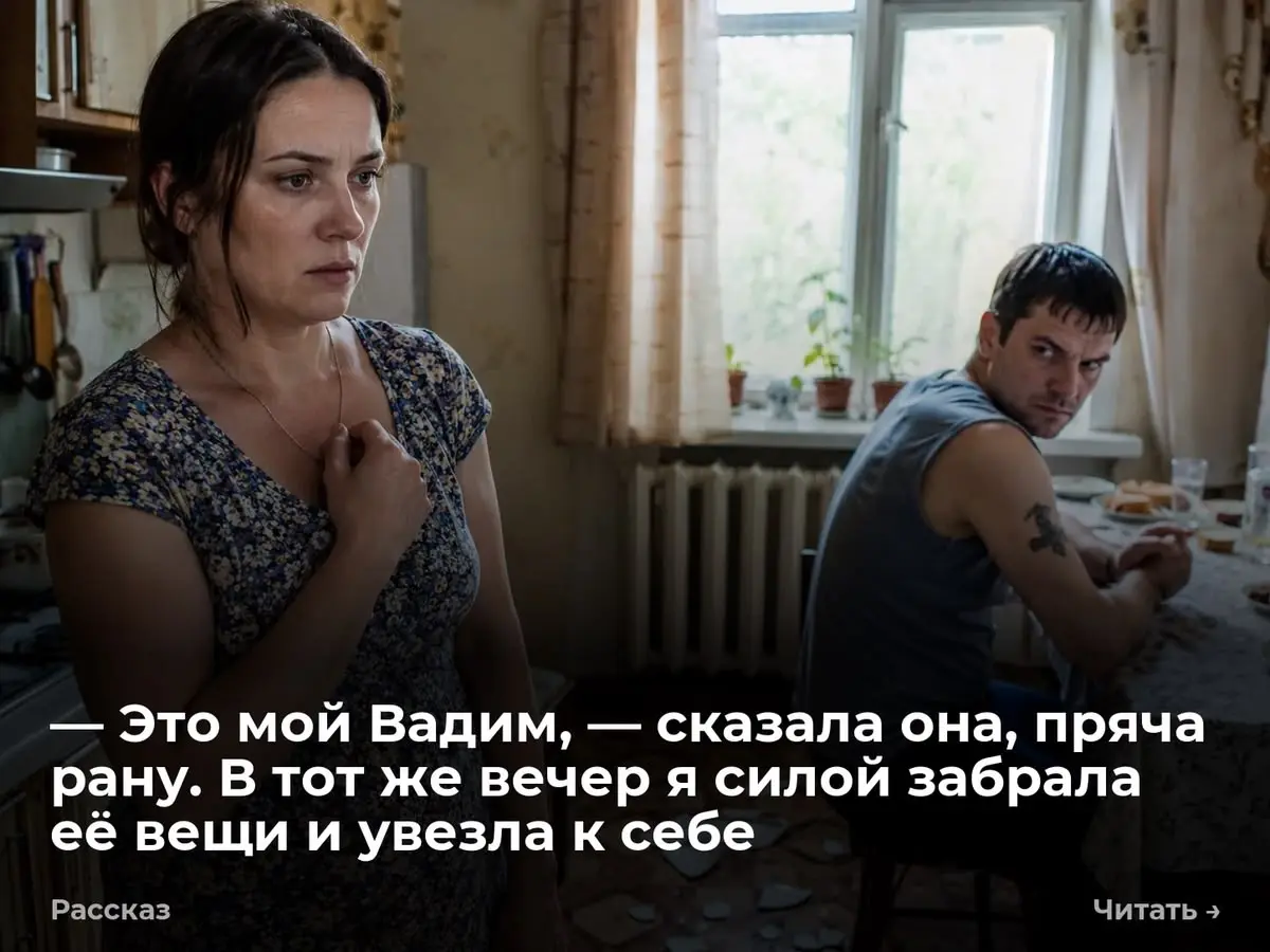 — Это мой Вадим, — сказала она, пряча рану. В тот же вечер я силой забрала её вещи и увезла к себе
Я толкнула дверь на кухню и замерла на пороге. Моя подруга стояла на коленях, собирая осколки тарелки | Сетка — социальная сеть от hh.ru